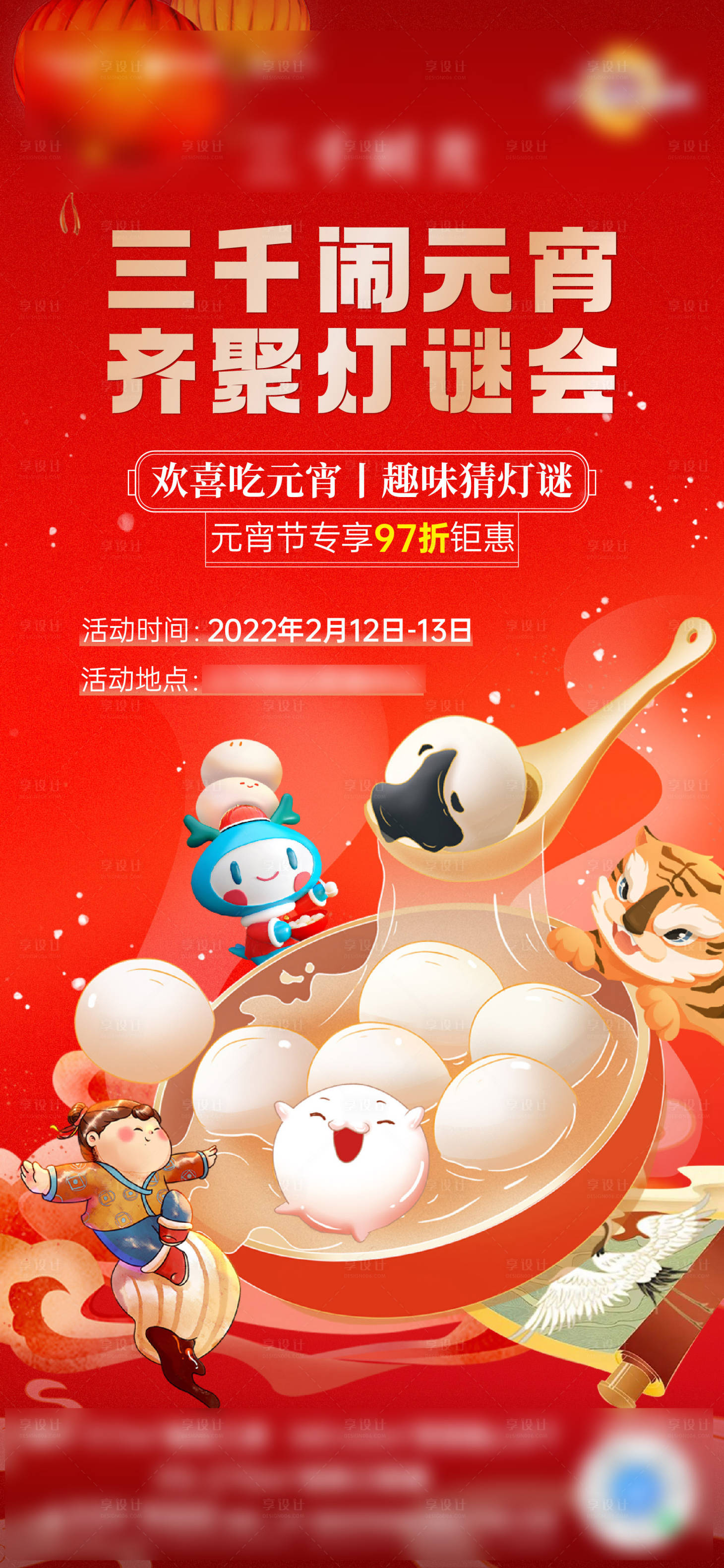 源文件下載【享設計】搜索編號：93260010326775757【元宵活動單圖】