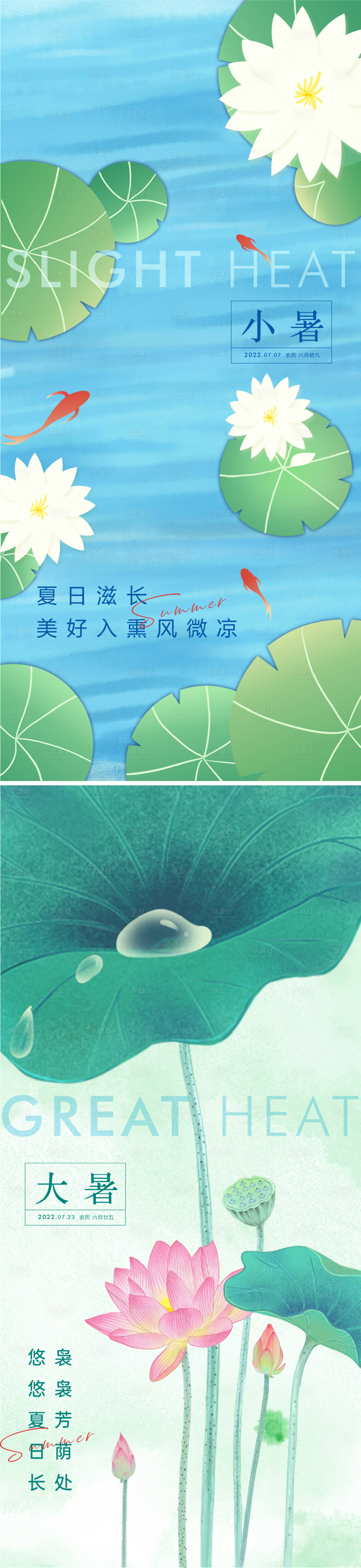 源文件下载【享设计】搜索编号：67740010734987372【小暑大暑海报】