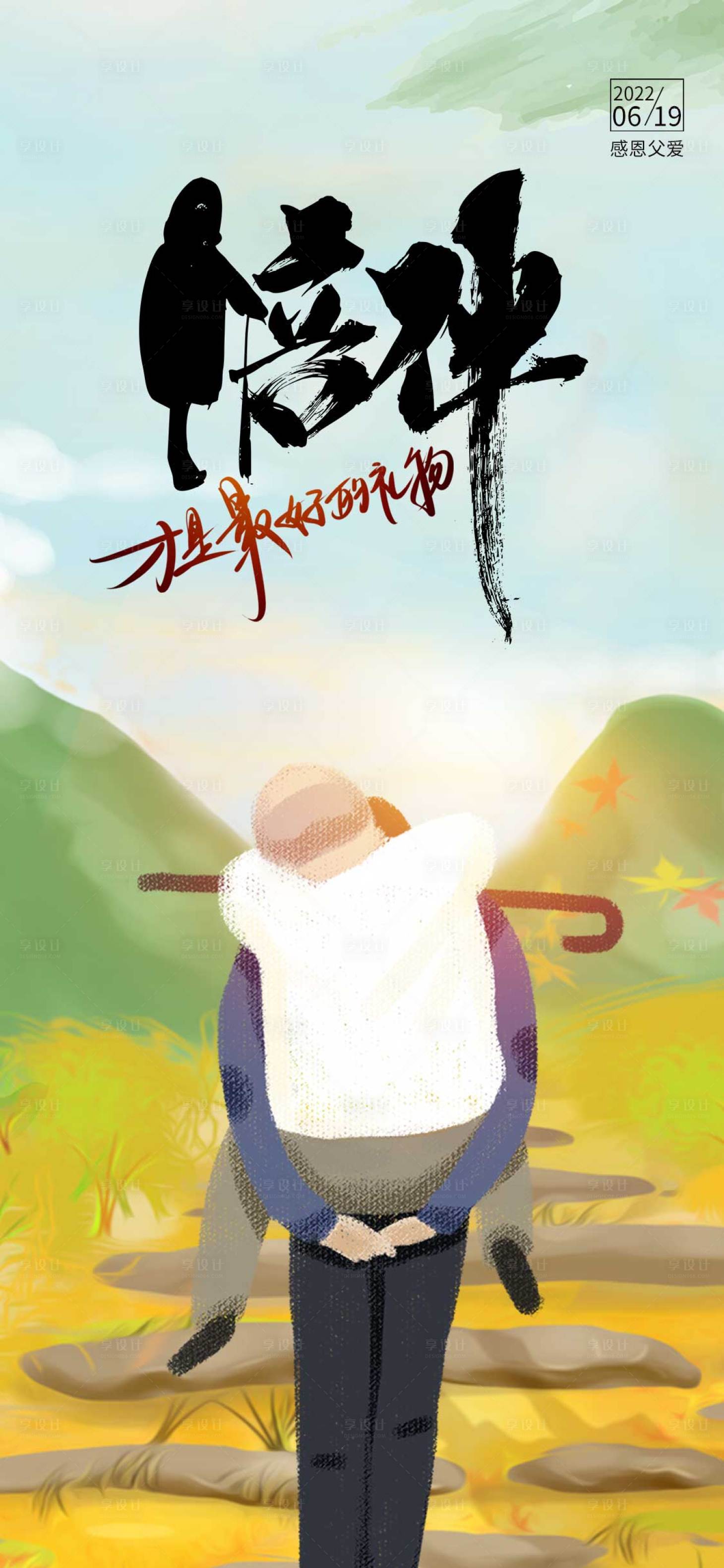源文件下載【享設(shè)計(jì)】搜索編號(hào)：78440010527788617【父親節(jié)節(jié)日海報(bào)】