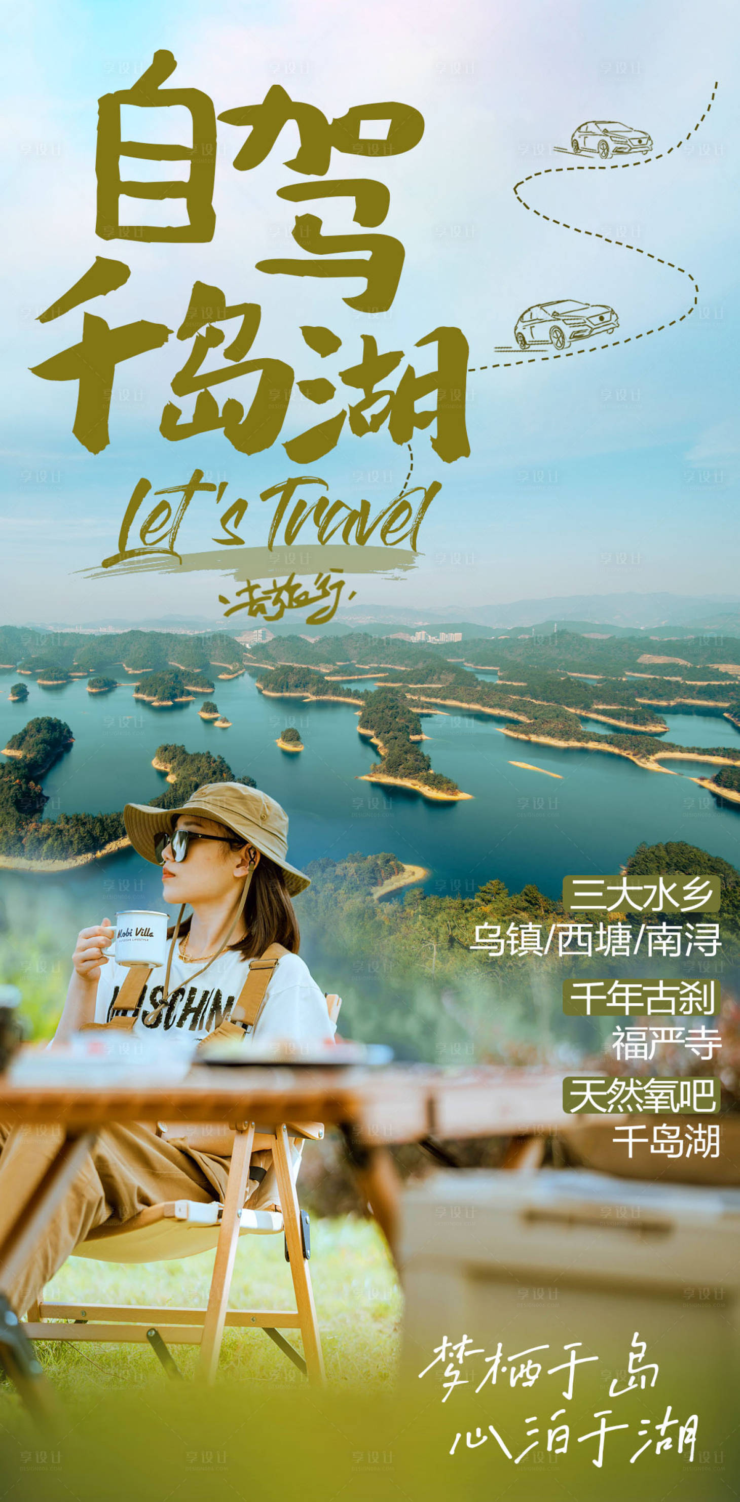 源文件下載【享設(shè)計】搜索編號：52460009947343026【自駕千島湖】