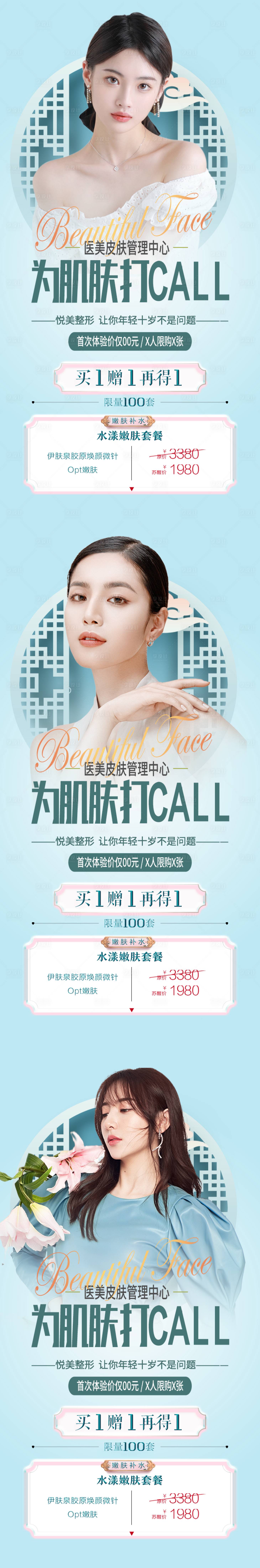 源文件下載【享設計】搜索編號：54750010439939336【醫美肌膚計劃系列海報】