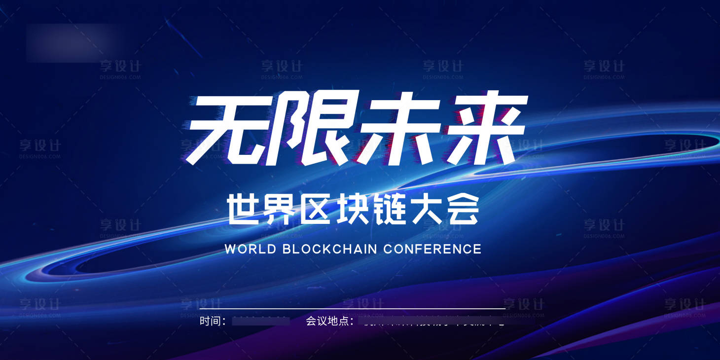 源文件下載【享設計】搜索編號：87490010536498250【區塊鏈發布會主視覺展板】