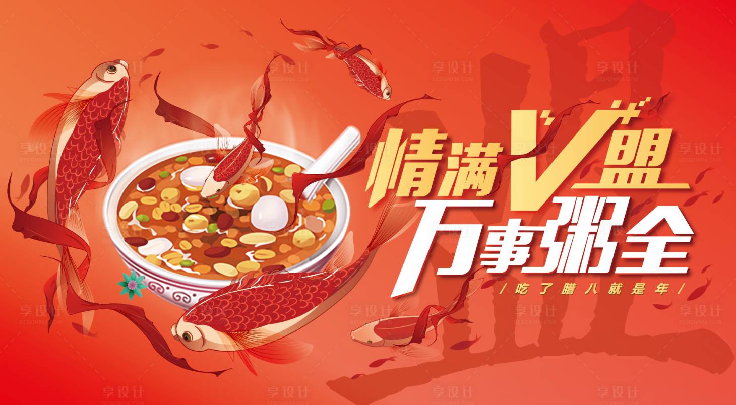 源文件下載【享設計】搜索編號：93800010764143304【新年臘八節】