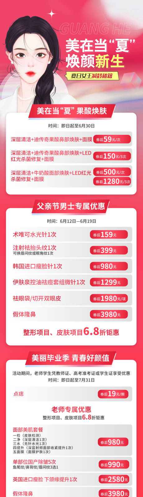 源文件下載【享設計】搜索編號：68230010505425441【醫美美在當夏促銷活動長圖】