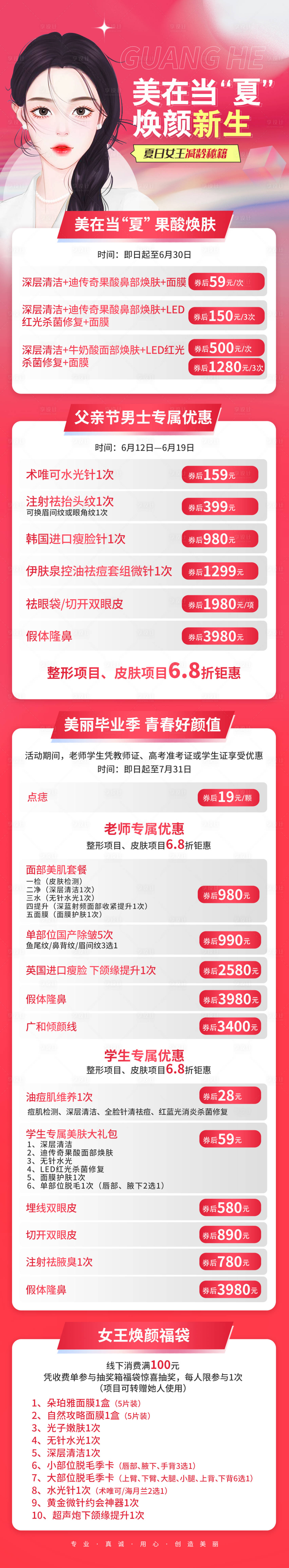 源文件下载【享设计】搜索编号：68230010505425441【医美美在当夏促销活动长图】