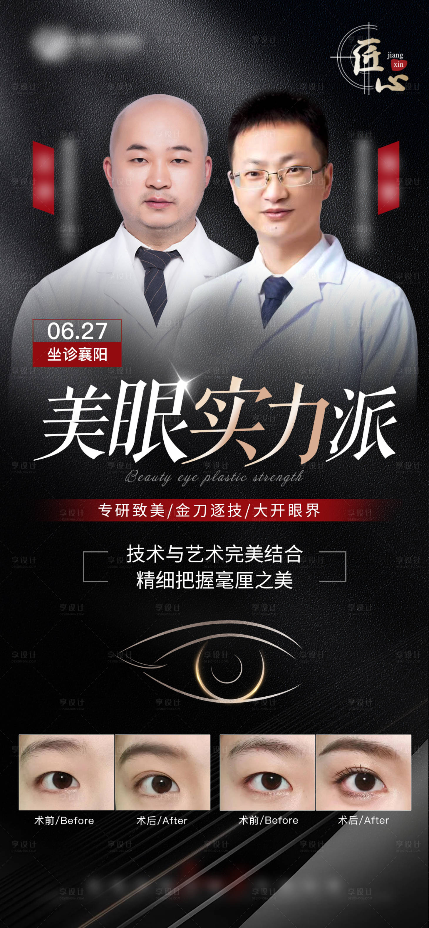 源文件下载【享设计】搜索编号：67580010747939409【医美眼部专家坐诊海报】