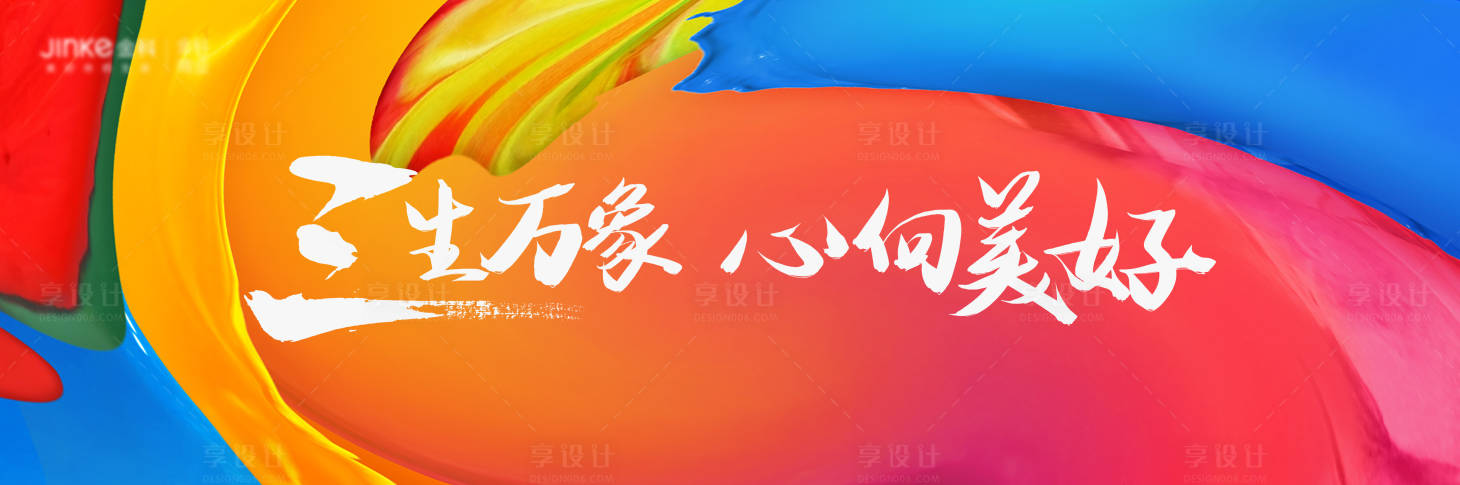 源文件下载【享设计】搜索编号：41270010668822709【地产艺术节背景板】