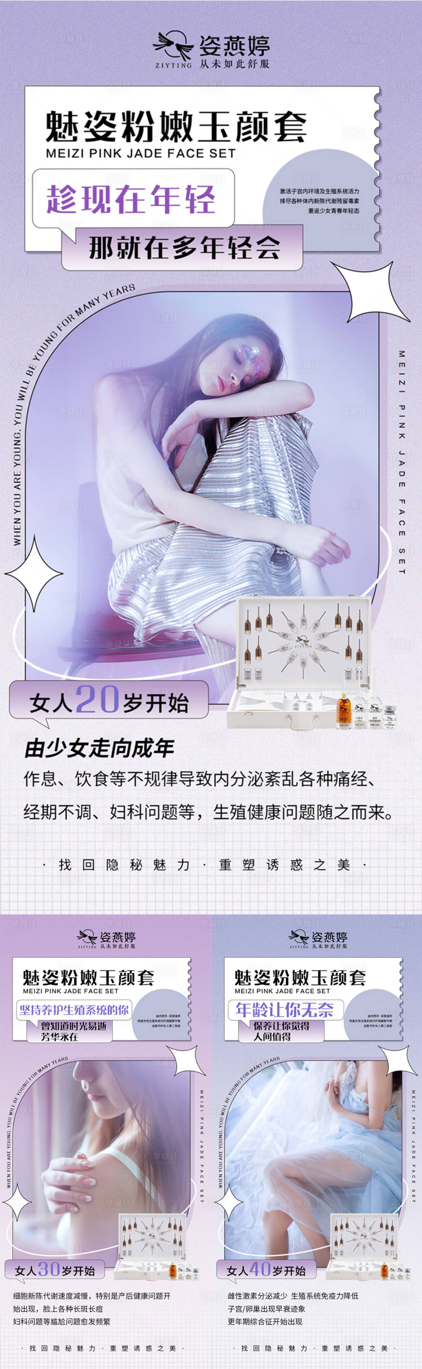 源文件下載【享設計】搜索編號：48130010495718599【醫美私護系列海報】