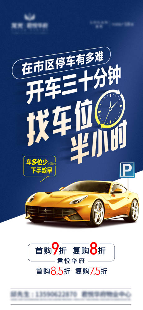 源文件下载【车位促销海报】编号：49490010469472756