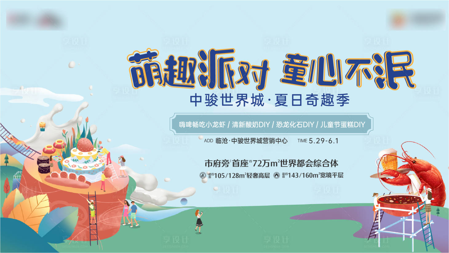 源文件下载【享设计】搜索编号：46990010417644061【地产龙虾蛋糕活动主kv】