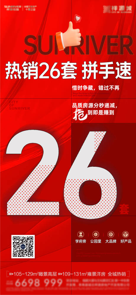 源文件下载【房地产红金热销数字大字报海报】编号：98750010465928188