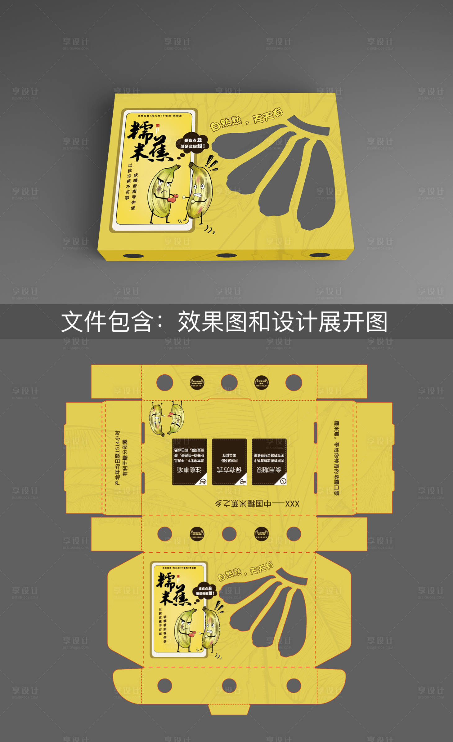源文件下载【享设计】搜索编号：71520010712057683【香蕉包装设计】