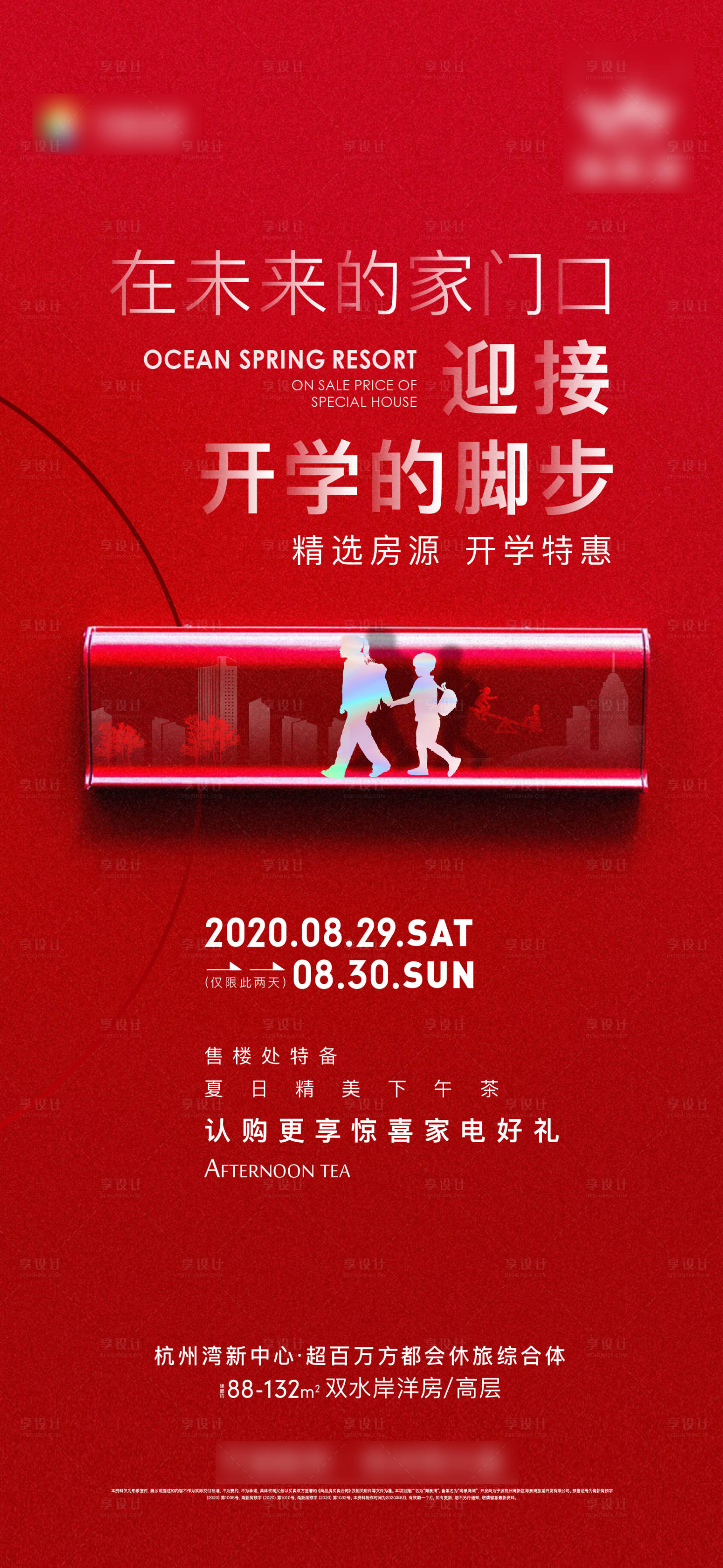 源文件下载【开学特惠活动海报】编号：83680010359794347