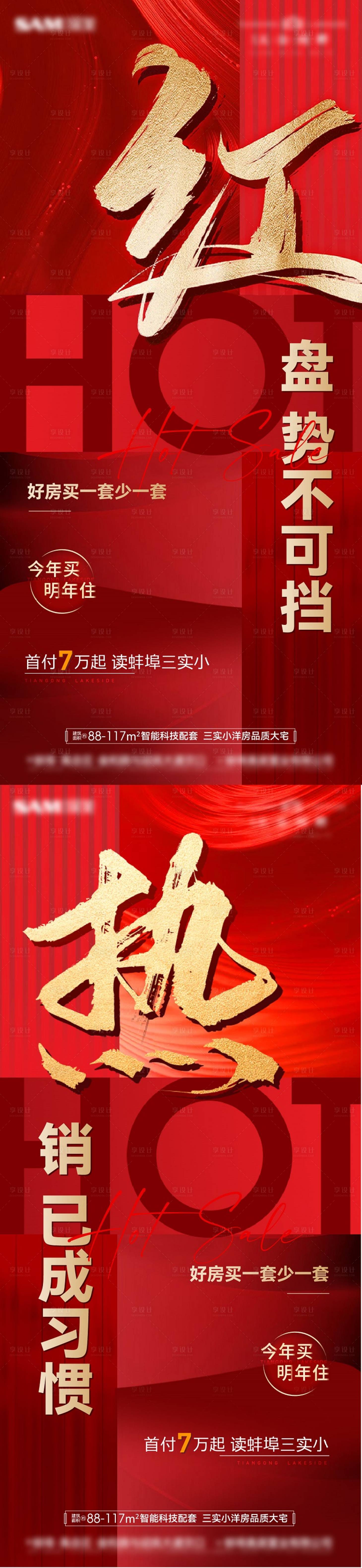源文件下載【享設計】搜索編號：15620010438689247【地產熱銷系列單圖】
