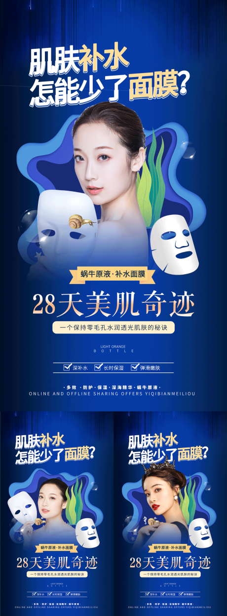 源文件下載【補水面膜系列海報】編號：98810010538805374