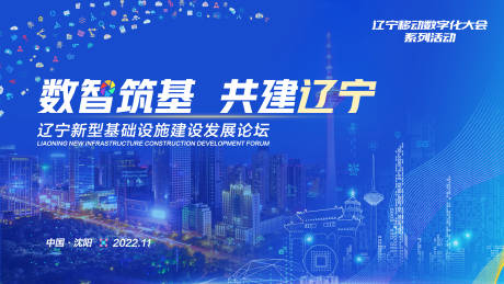 源文件下載【享設計】搜索編號：12170010429476395【智慧筑基新基建活動背景板】