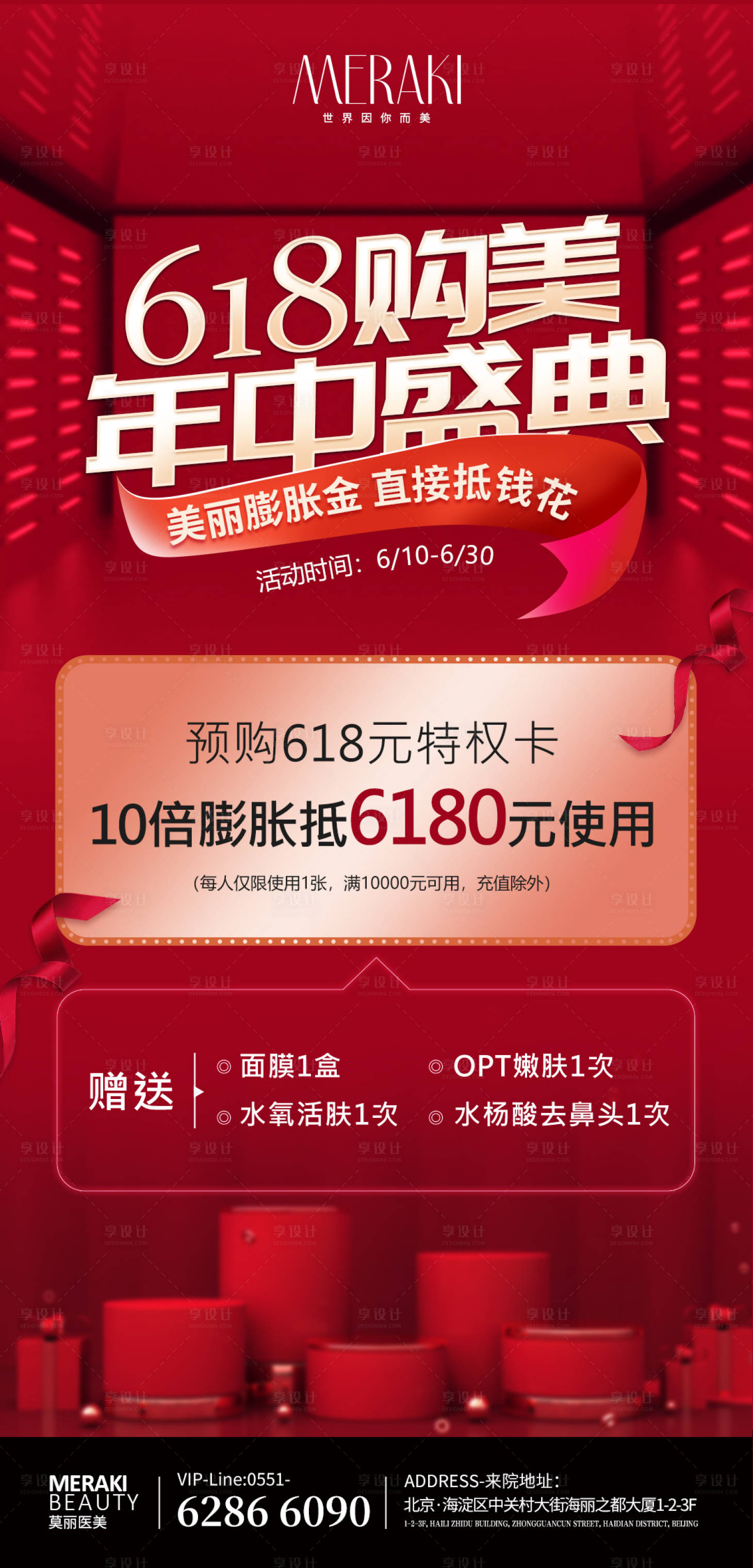 源文件下載【享設計】搜索編號：75780010412373168【618醫美整形年中購美節海報】