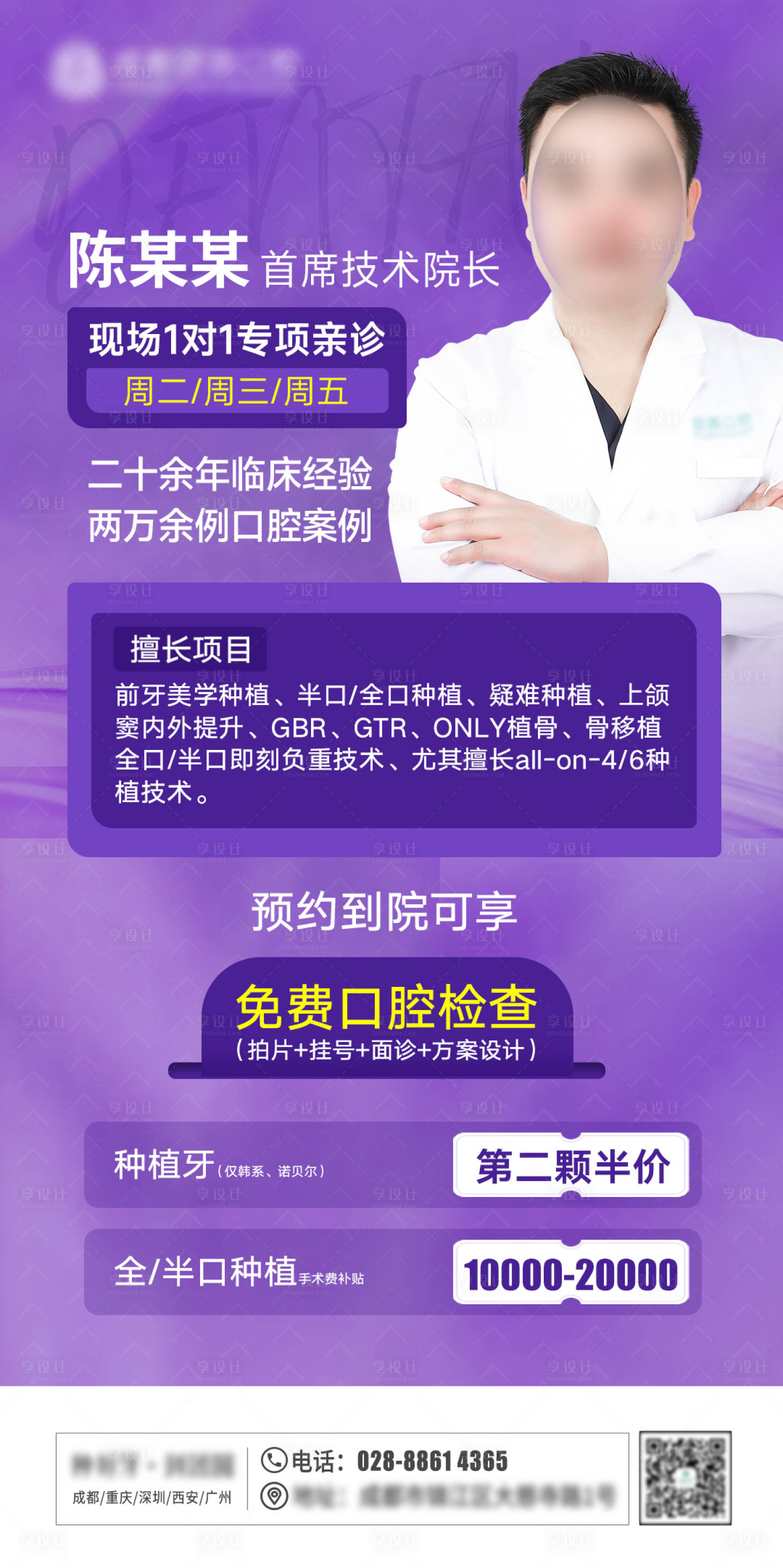 源文件下载【口腔种植专家海报】编号：45990010823636715