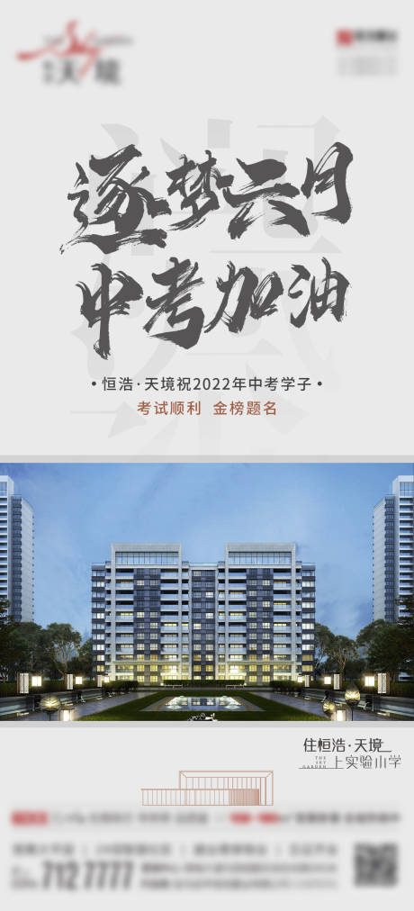 源文件下载【地产中考加油海报】编号：96630010668569074