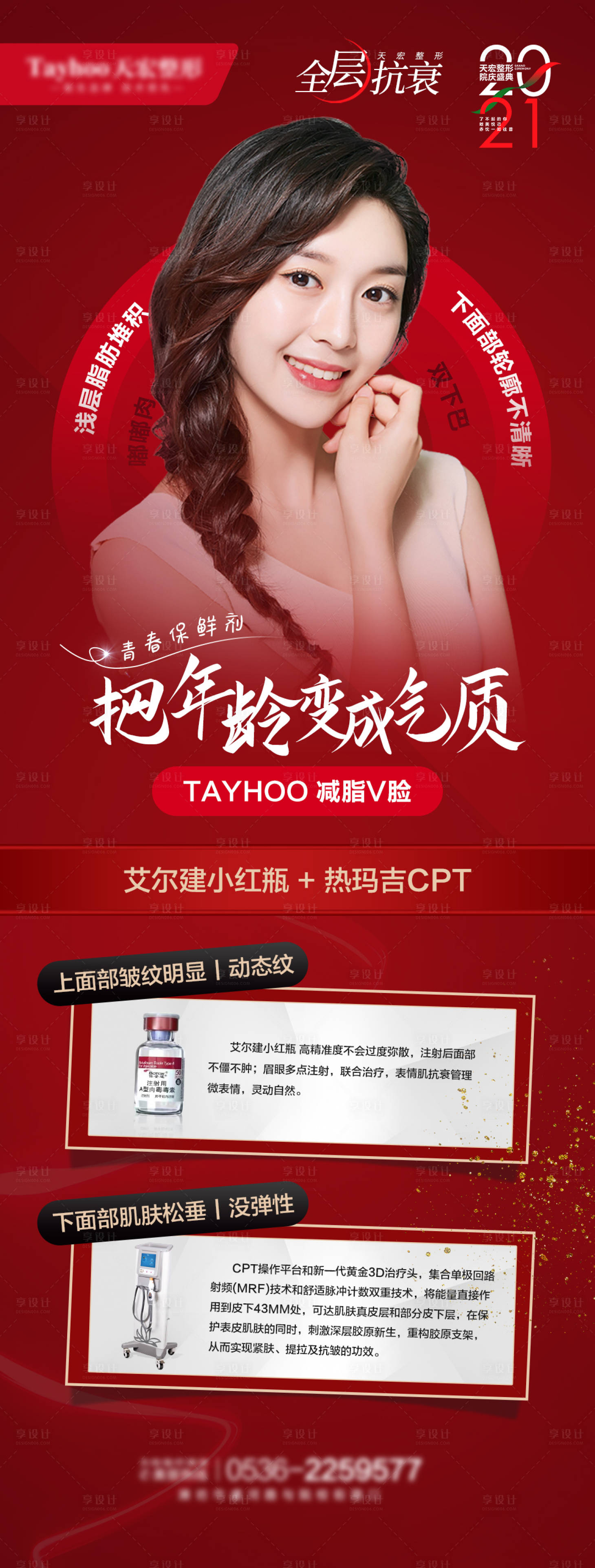 源文件下载【医美整形活动爆款小红瓶热玛吉长图海报】编号：14690010401001370