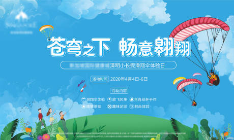 源文件下载【享设计】搜索编号：91970010528023711【滑翔伞风筝活动展板】