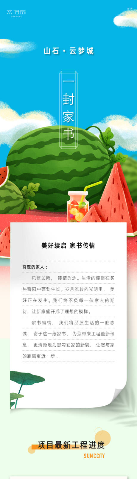 源文件下载【夏季地产家书长图】编号：29440010787746523