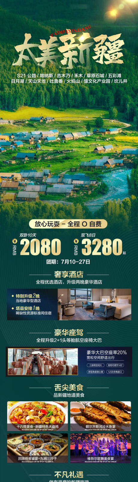 源文件下載【享設計】搜索編號：33230010795976927【太美新疆旅游長圖】