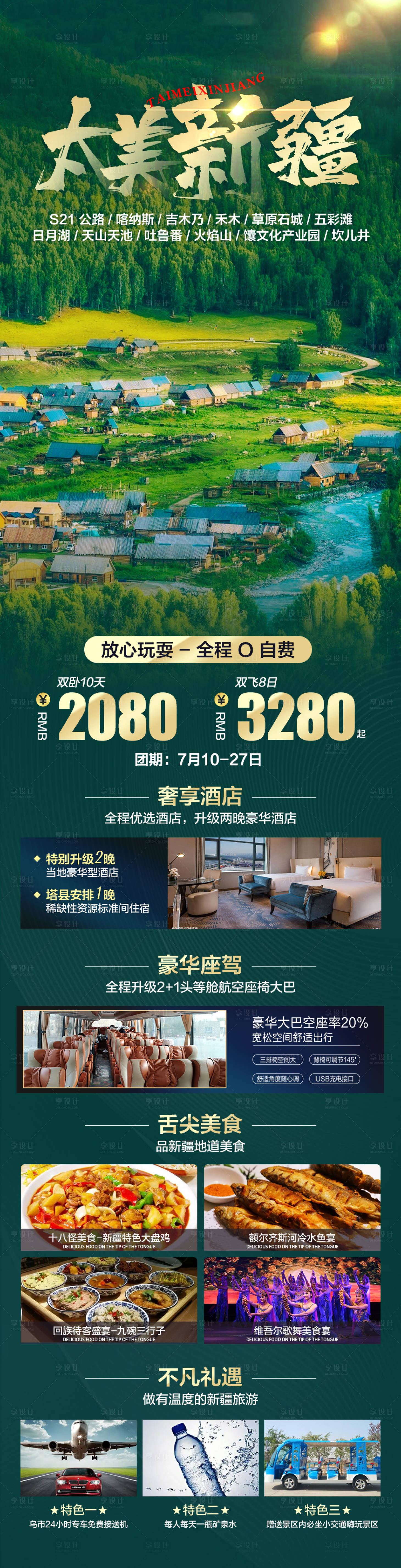 源文件下载【太美新疆旅游长图】编号：33230010795976927
