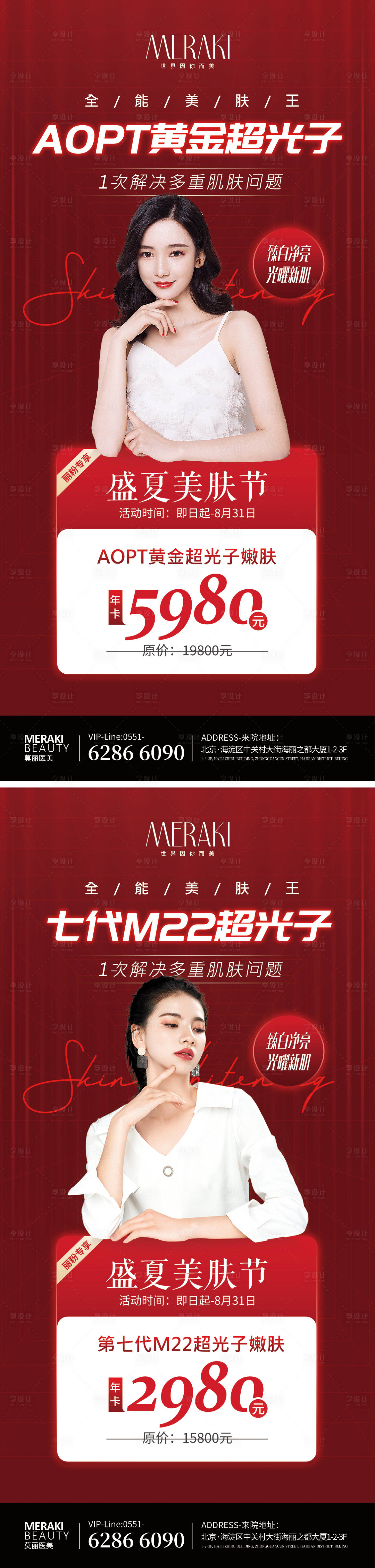 源文件下载【医美夏季美肤光子嫩肤海报】编号：17940010353253908