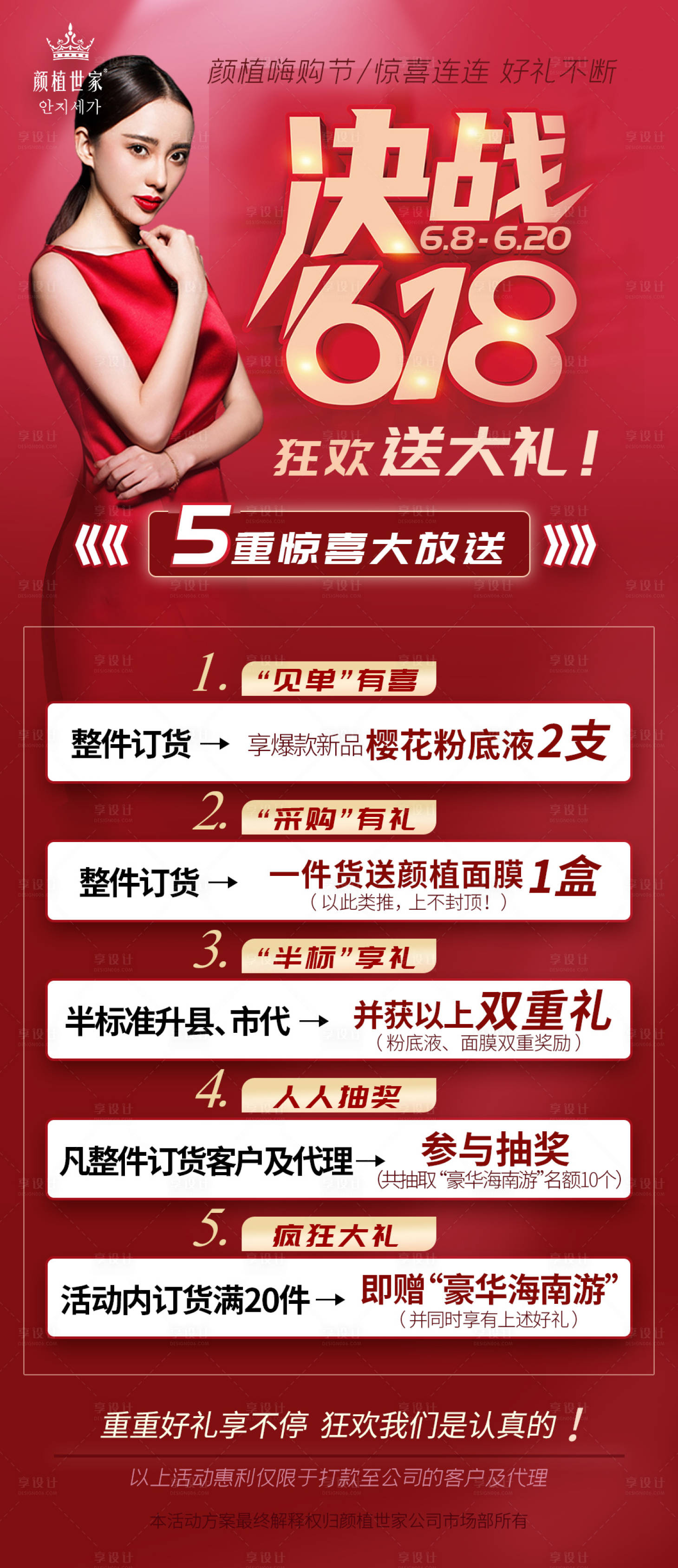 源文件下載【享設(shè)計(jì)】搜索編號(hào)：40780010426142801【618狂歡活動(dòng)五重禮海報(bào)】