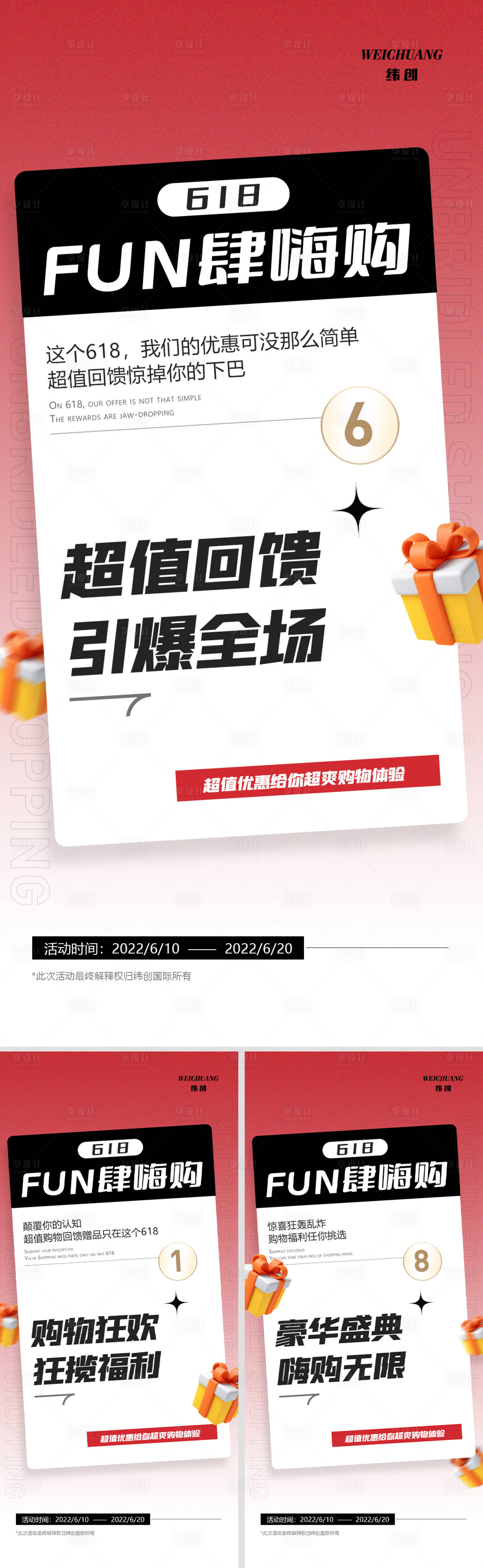 源文件下載【享設(shè)計(jì)】搜索編號(hào)：31380010510728159【618造勢(shì)系列活動(dòng)海報(bào)】