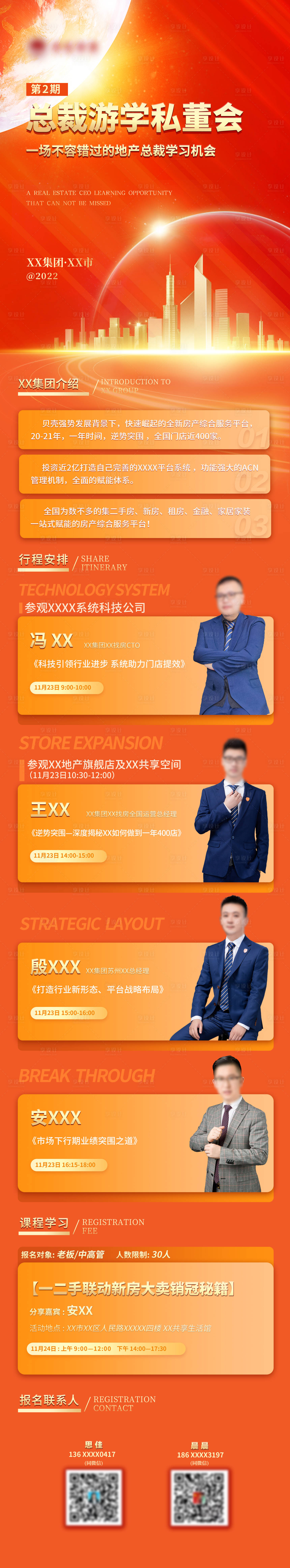 源文件下载【享设计】搜索编号：64910010805938878【地产培训总裁游学私董会课程宣传长图 】