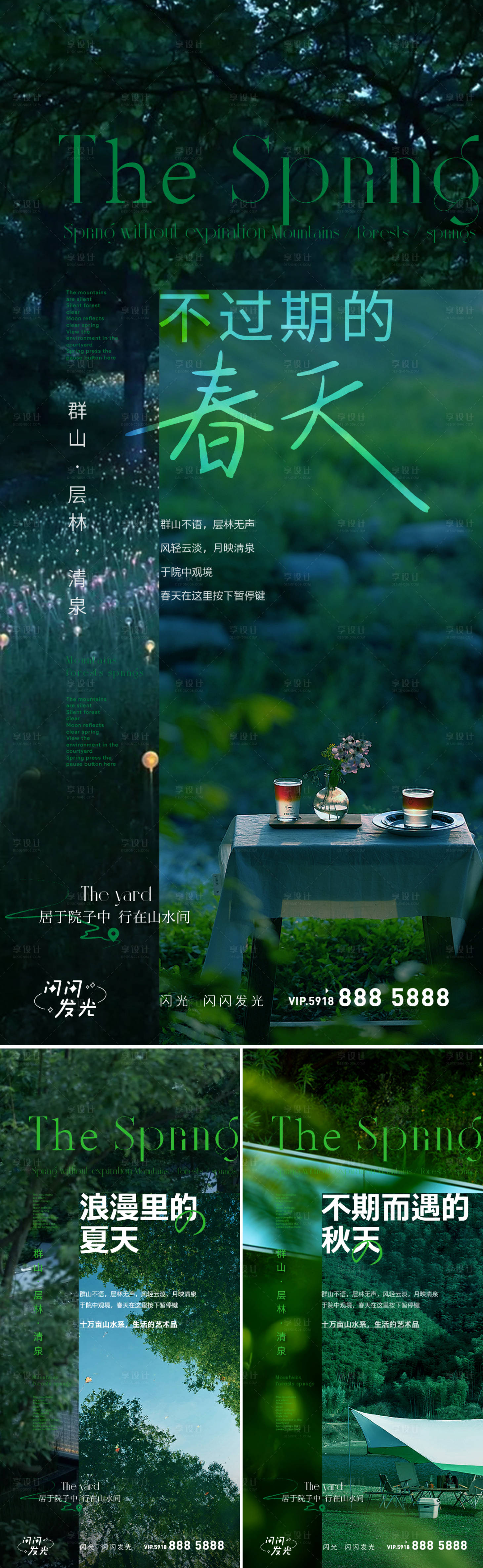 源文件下载【春夏秋院子系列海报】编号：38080010513326197