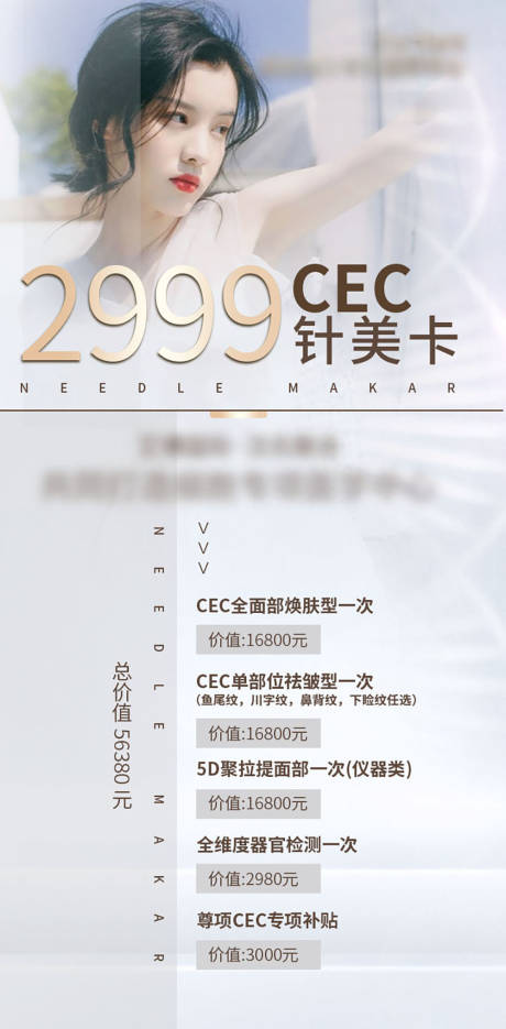 源文件下载【医美活动卡项海报】编号：48860010772564961