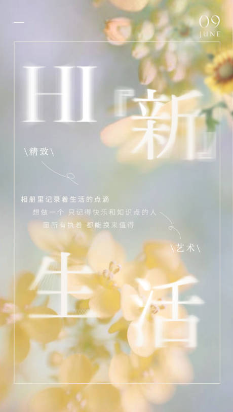 源文件下载【文艺清新生活海报】编号：37470010759857182