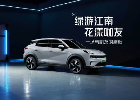 源文件下載【享設計】搜索編號：18460010388108820【新能源汽車主視覺綠游江南花漾咖友一場】
