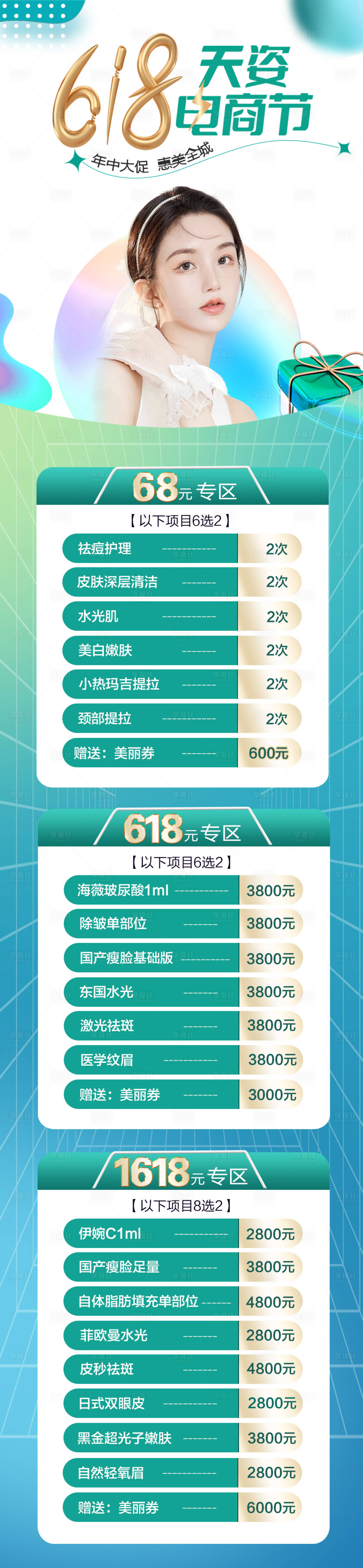 源文件下载【享设计】搜索编号：50720010607733105【医美618电商节内页】