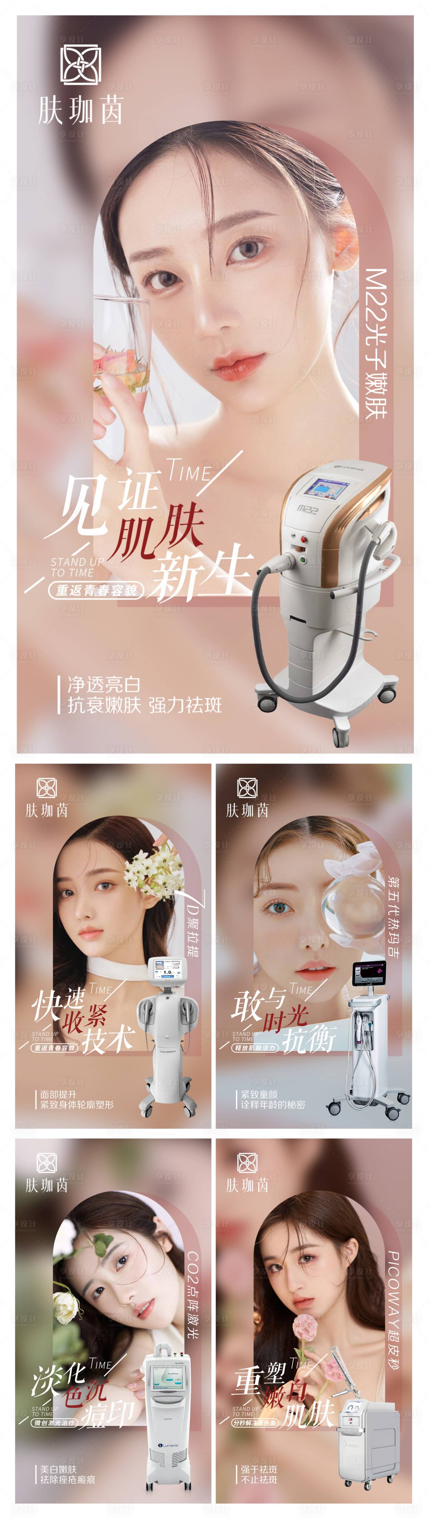 源文件下載【享設計】搜索編號：55110010339399139【醫美器械熱瑪吉光子嫩膚海報】
