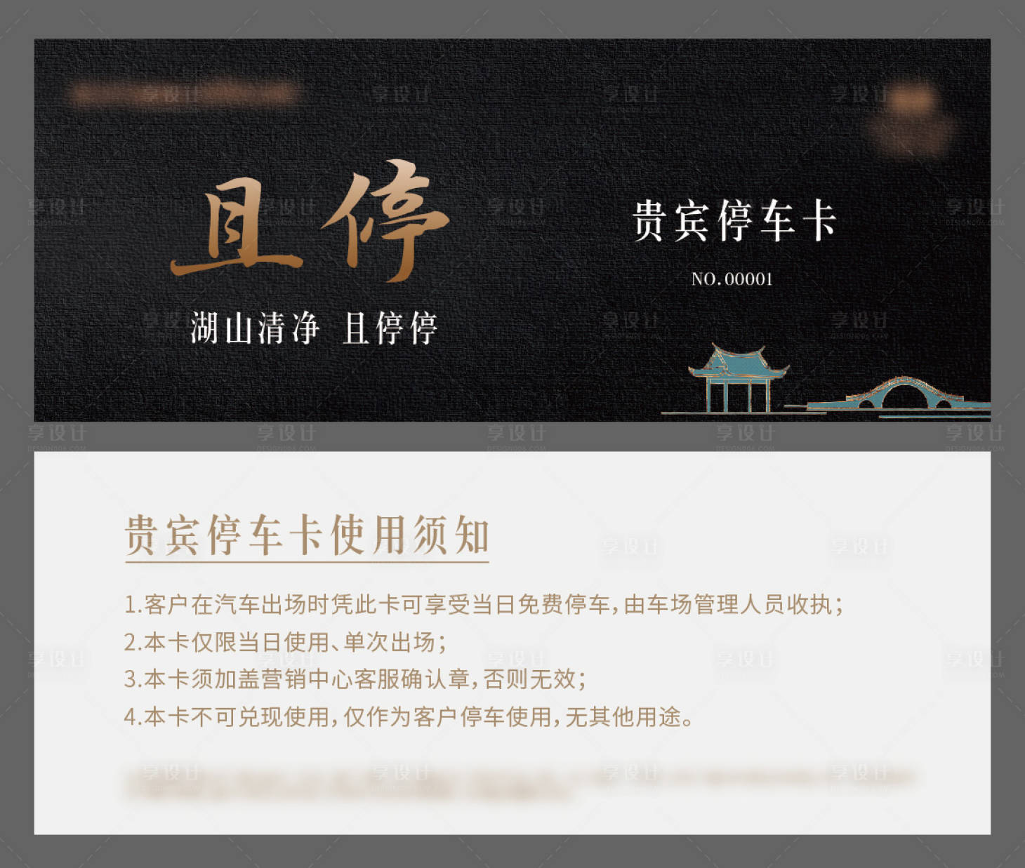 源文件下载【享设计】搜索编号：96540010664299587【地产物料停车卡停车券】