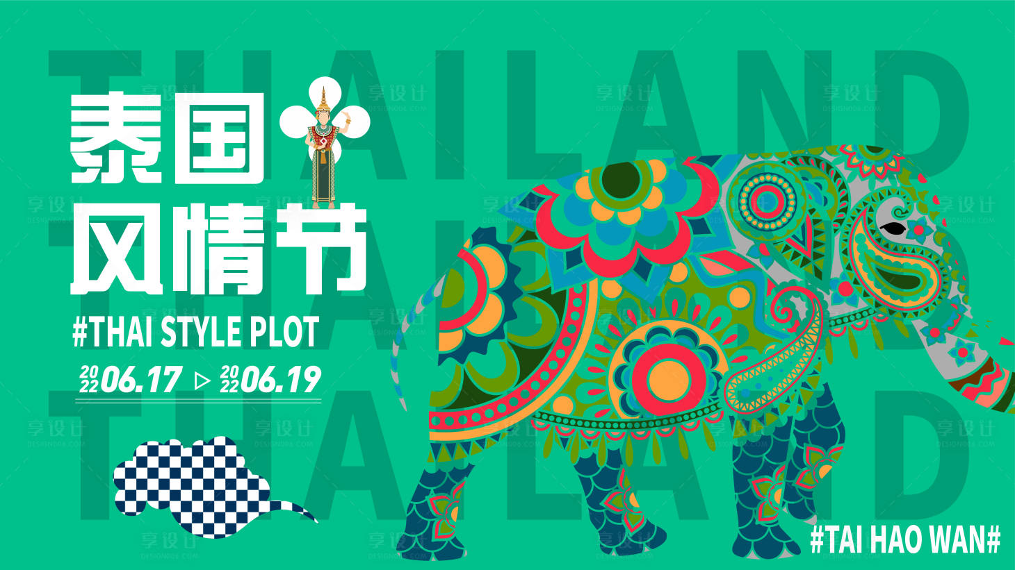 源文件下载【泰国风情节海报】编号：66930010381616350