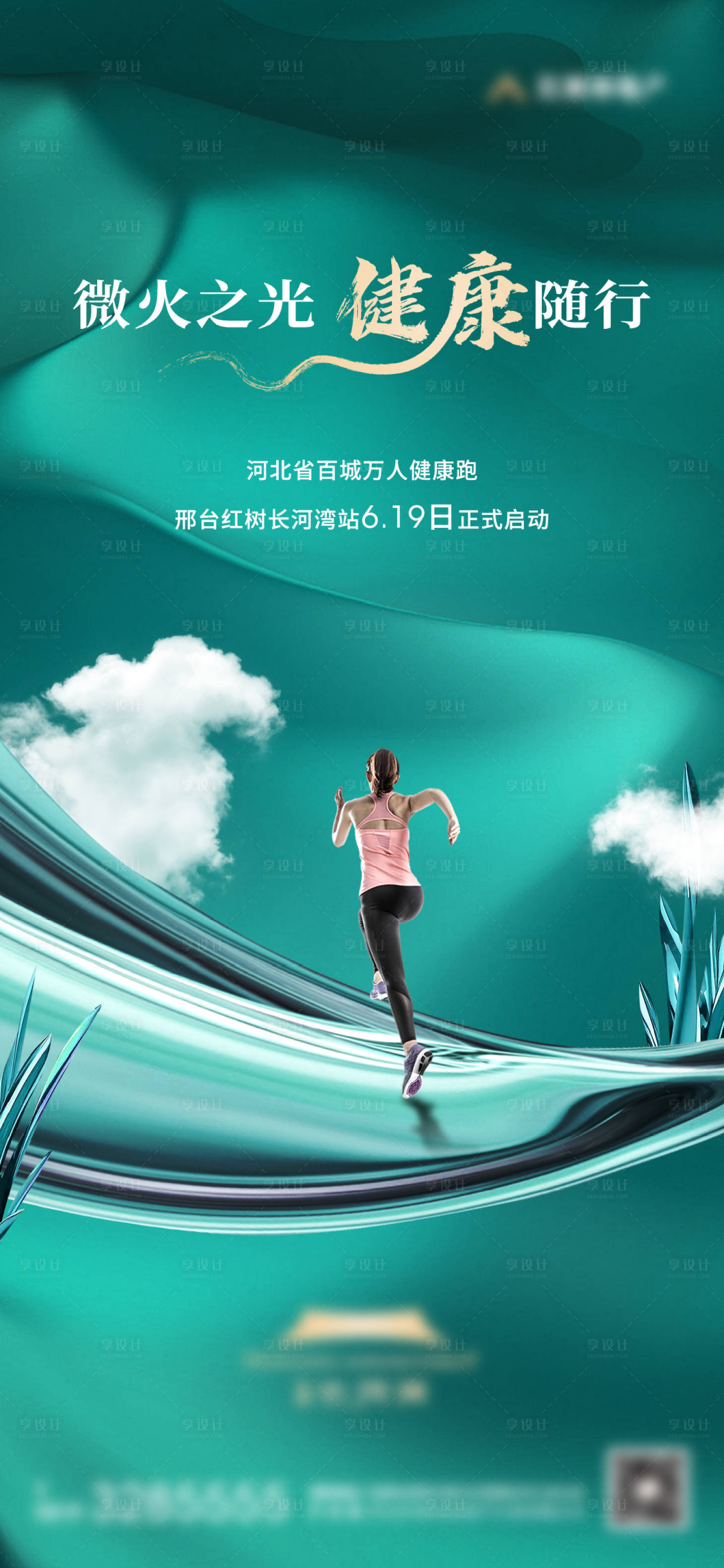 源文件下載【享設(shè)計】搜索編號：28790010682416142【地產(chǎn)暖場跑步健身活動海報】