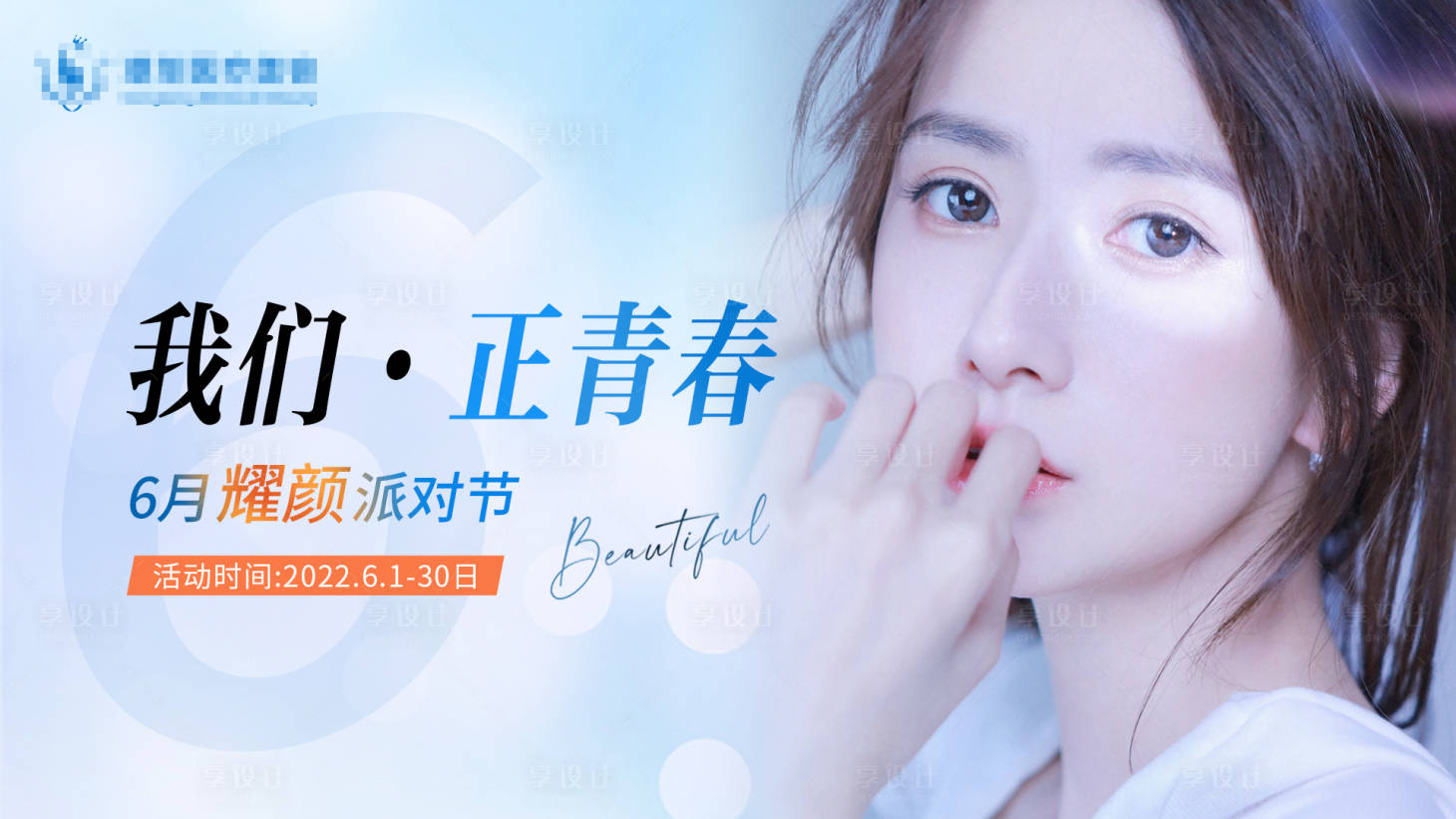 源文件下载【享设计】搜索编号：73190010340913174【医美活动海报】