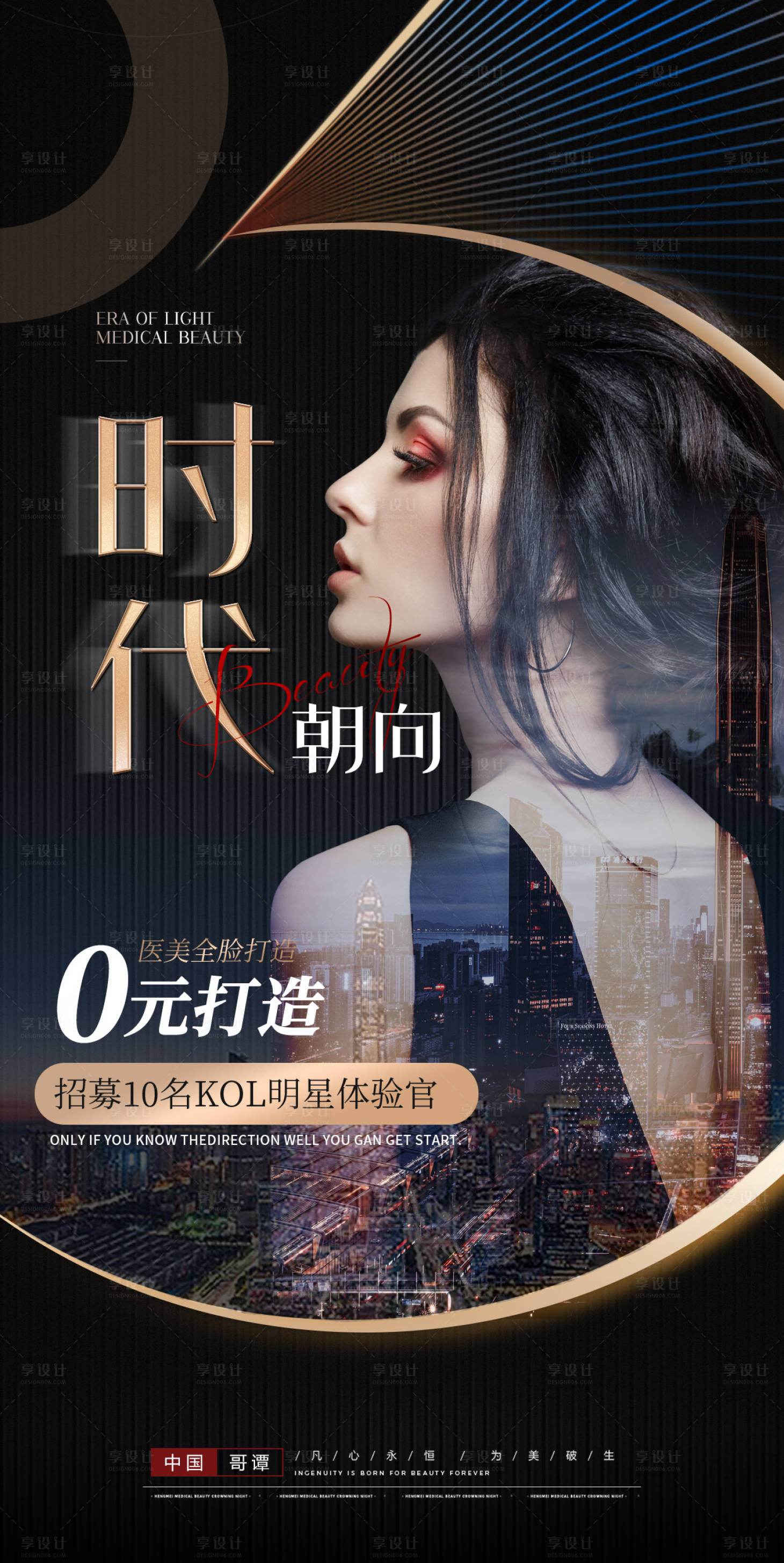源文件下載【享設計】搜索編號：31430010597678782【醫美時代體驗官招募黑金海報】