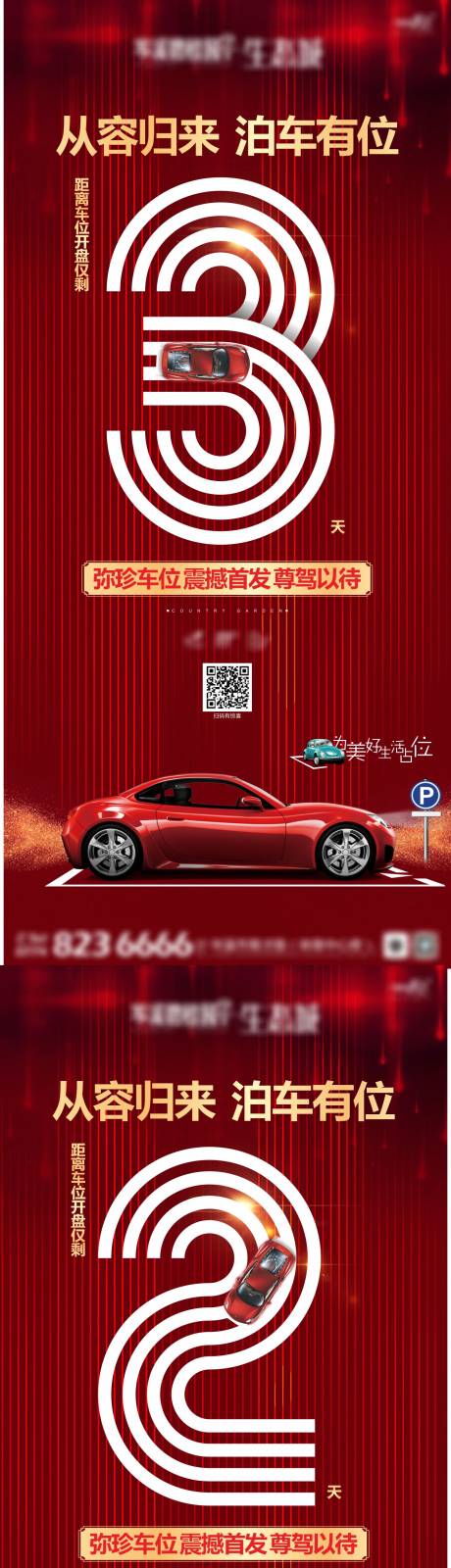 源文件下载【地产车位倒计时海报 】编号：35020010714039879