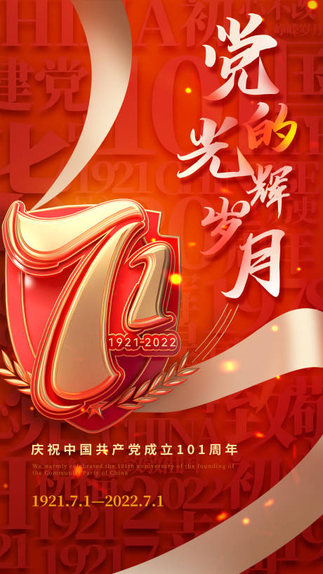 源文件下载【享设计】搜索编号：18630010641742727【建党节红金海报】