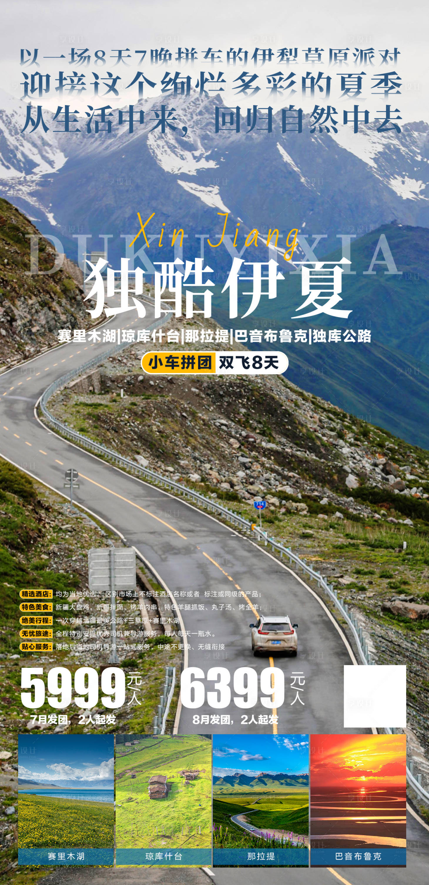源文件下載【享設(shè)計】搜索編號：44340010745305132【獨(dú)庫伊夏旅游海報】