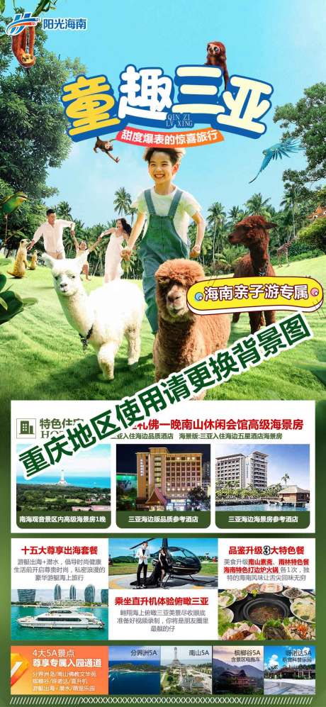源文件下載【三亞品質親子游長圖海報】編號：82700010716667944