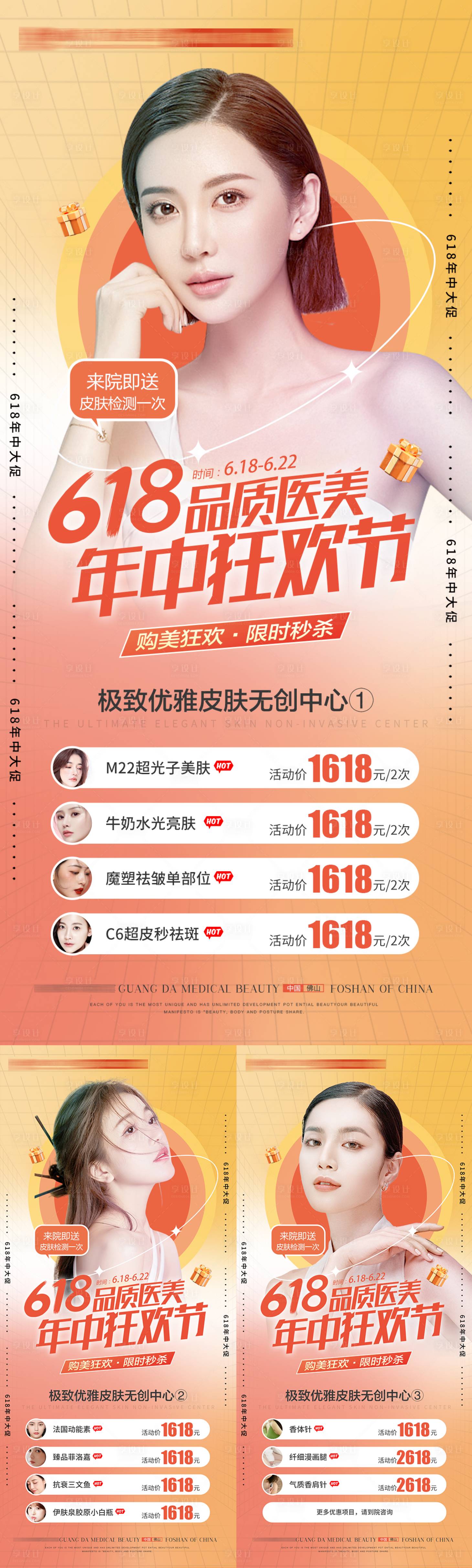 源文件下载【医美618活动品质活动海报】编号：87410010592751694