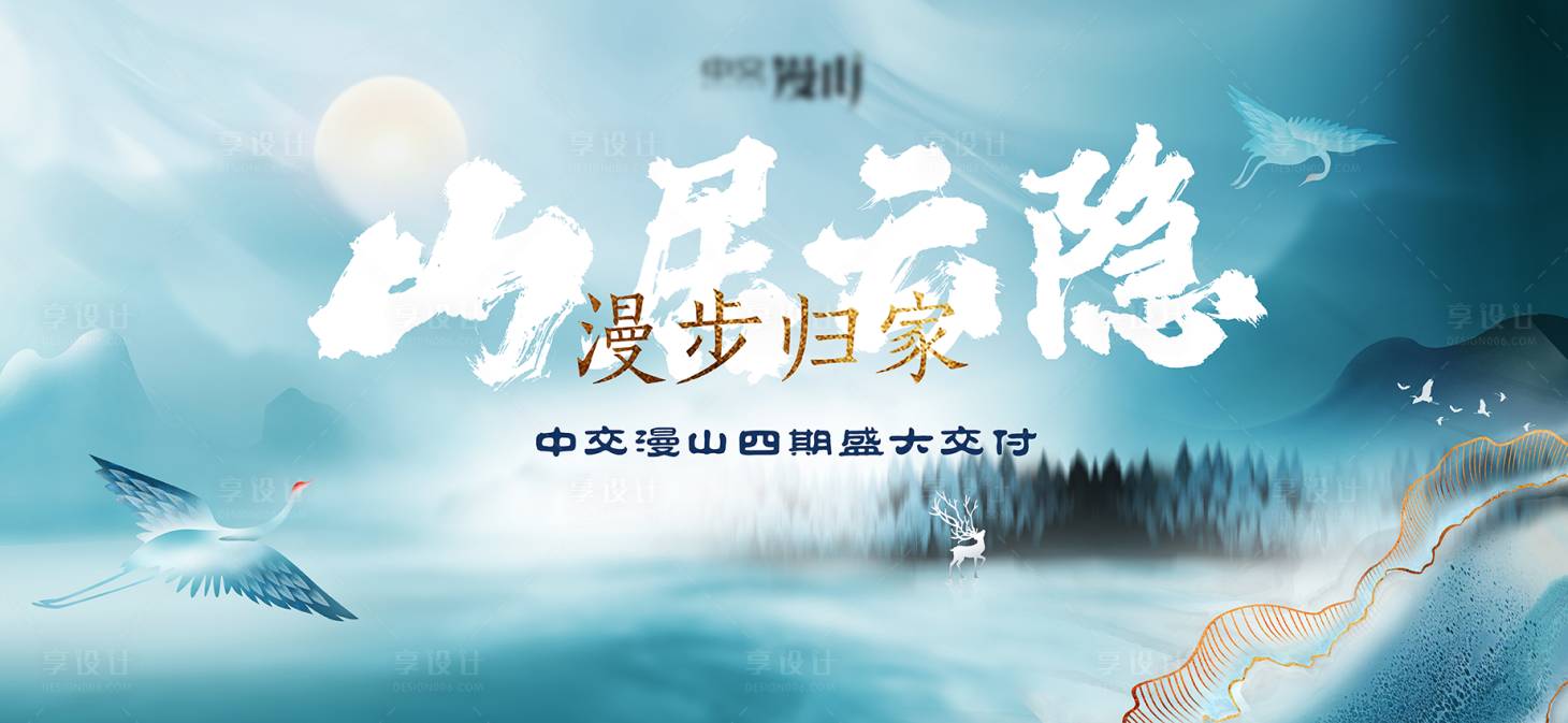 源文件下載【享設計】搜索編號：57220010682502698【山居云隱房地產海報展板】