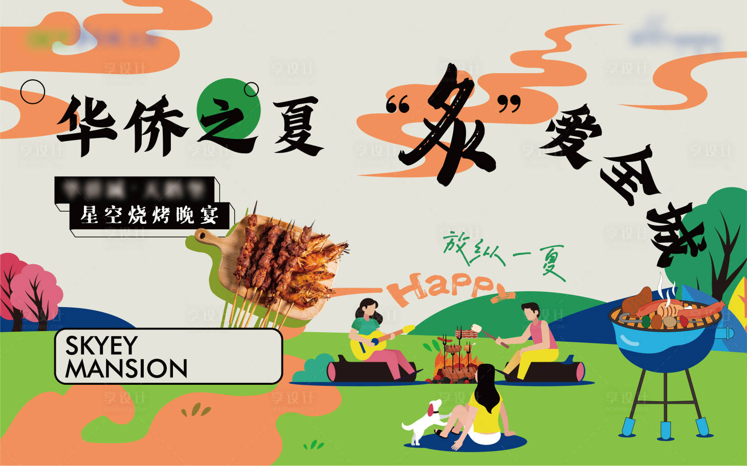 源文件下載【享設(shè)計(jì)】搜索編號：34860010714189906【地產(chǎn)暖場活動(dòng)燒烤背景板】